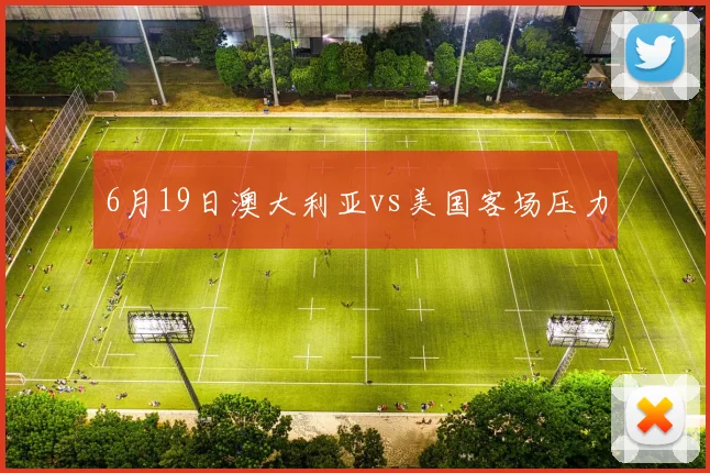 6月19日澳大利亚vs美国客场压力