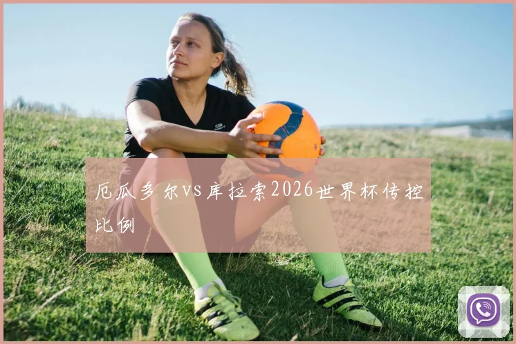 厄瓜多尔vs库拉索2026世界杯传控比例