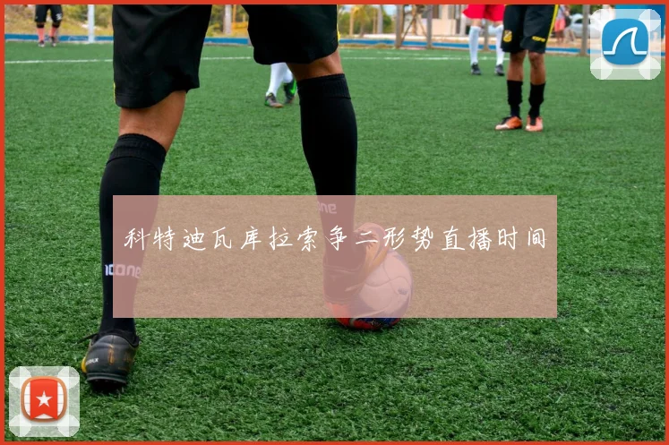 科特迪瓦库拉索争二形势直播时间