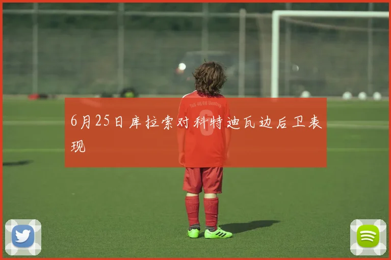 6月25日库拉索对科特迪瓦边后卫表现