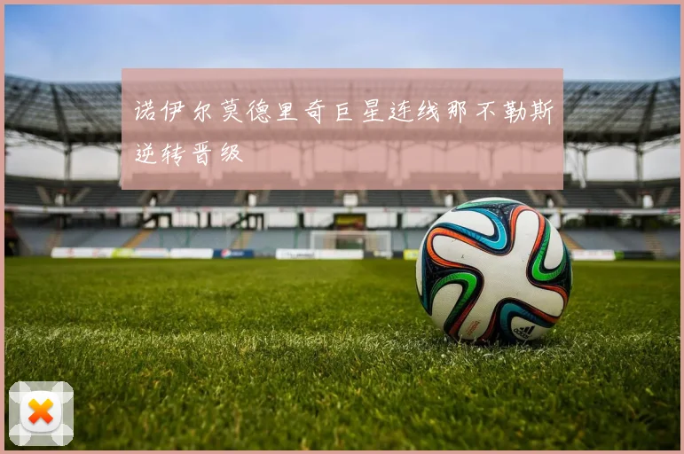 诺伊尔莫德里奇巨星连线那不勒斯逆转晋级