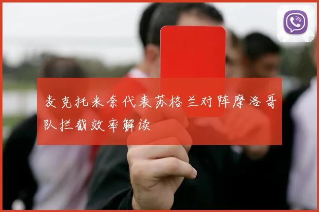 麦克托米奈代表苏格兰对阵摩洛哥队拦截效率解读
