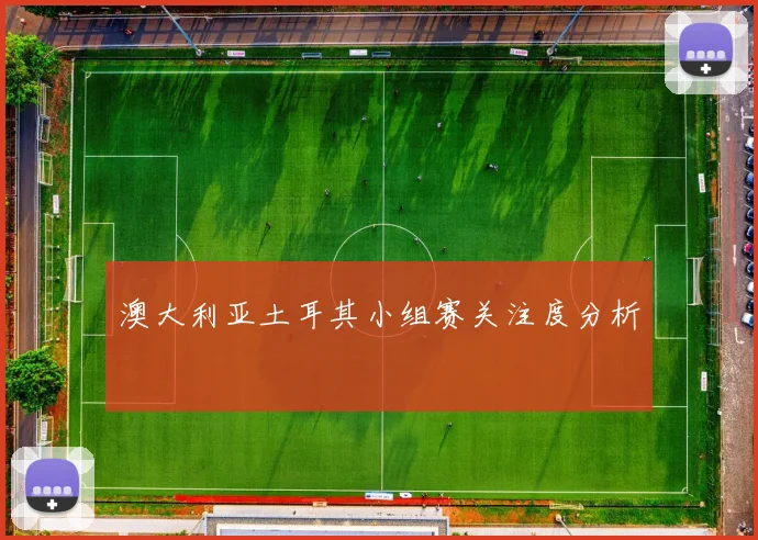 澳大利亚土耳其小组赛关注度分析