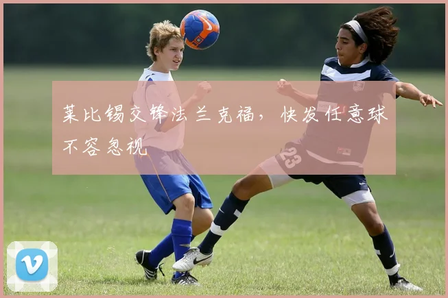 莱比锡交锋法兰克福,快发任意球不容忽视