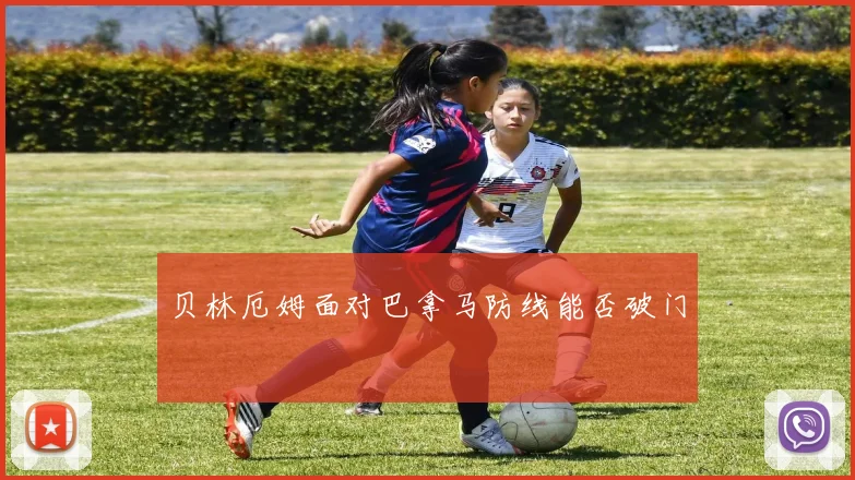 贝林厄姆面对巴拿马防线能否破门