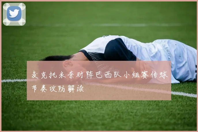 麦克托米奈对阵巴西队小组赛传球节奏攻防解读