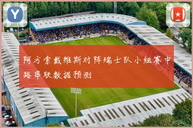 阿方索戴维斯对阵瑞士队小组赛中路串联数据预测