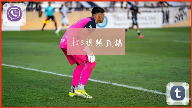 jrs视频直播