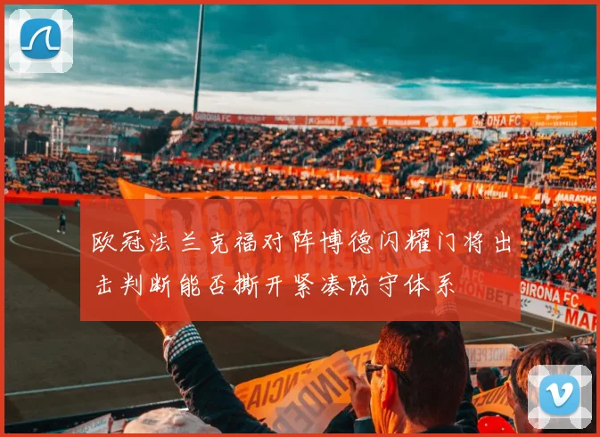 欧冠法兰克福对阵博德闪耀门将出击判断能否撕开紧凑防守体系