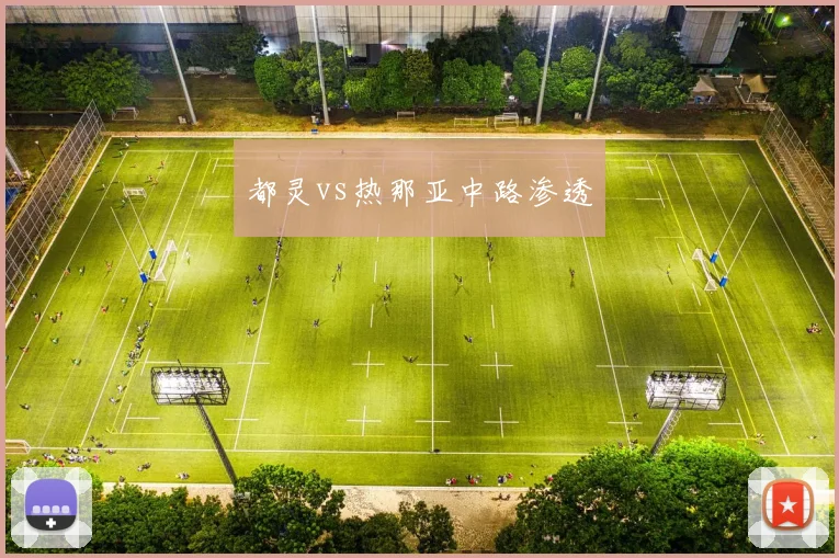 都灵vs热那亚中路渗透