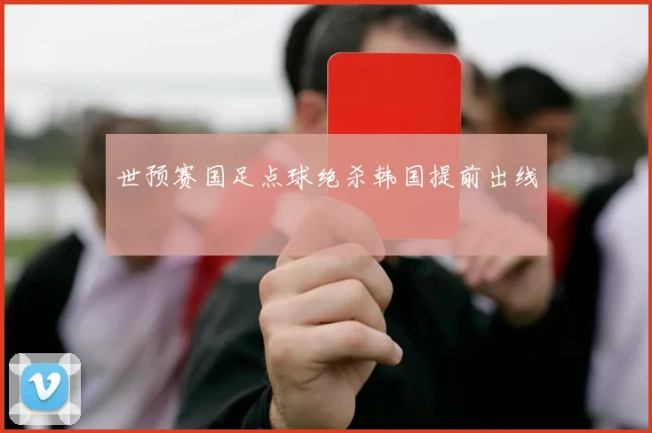 世预赛国足点球绝杀韩国提前出线