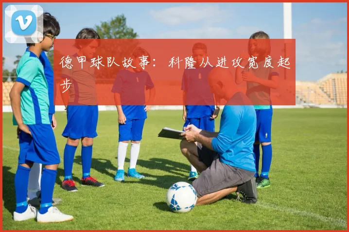 德甲球队故事：科隆从进攻宽度起步