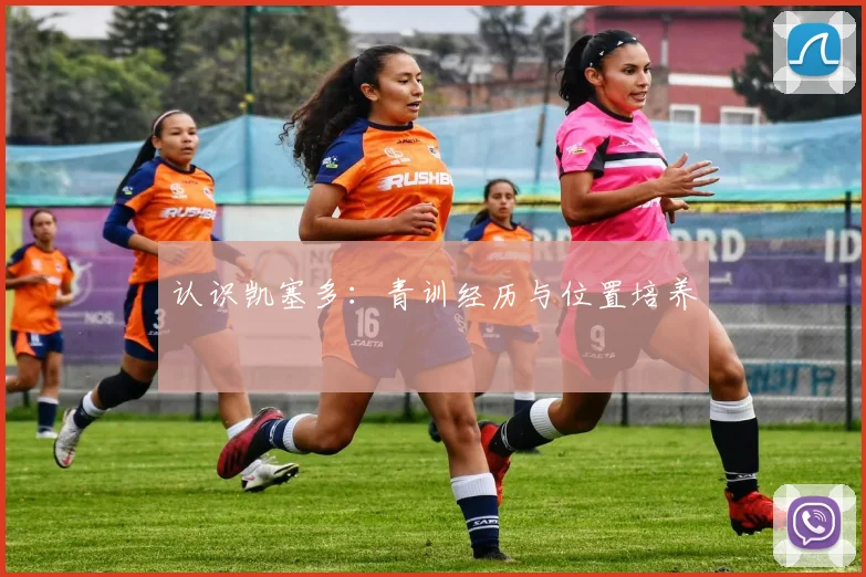 认识凯塞多：青训经历与位置培养