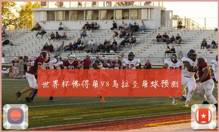 世界杯佛得角vs乌拉圭角球预测
