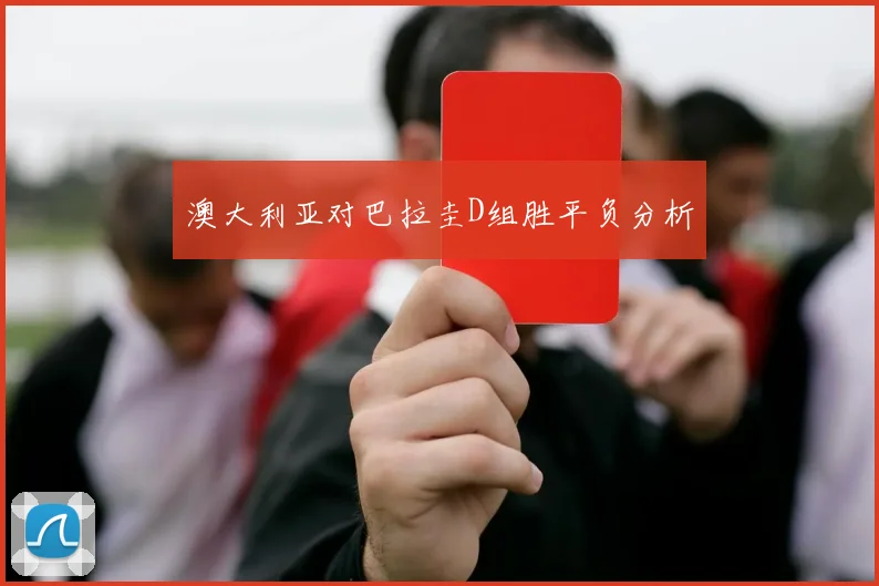 澳大利亚对巴拉圭D组胜平负分析