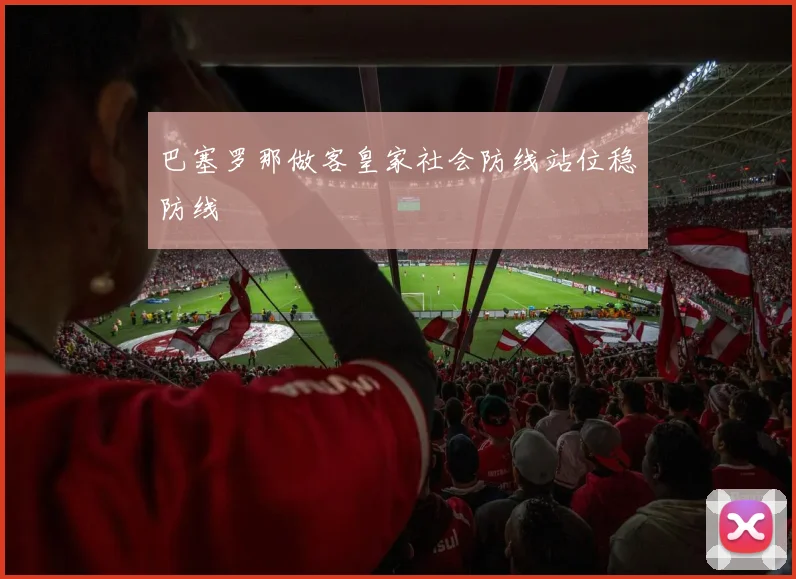 巴塞罗那做客皇家社会防线站位稳防线