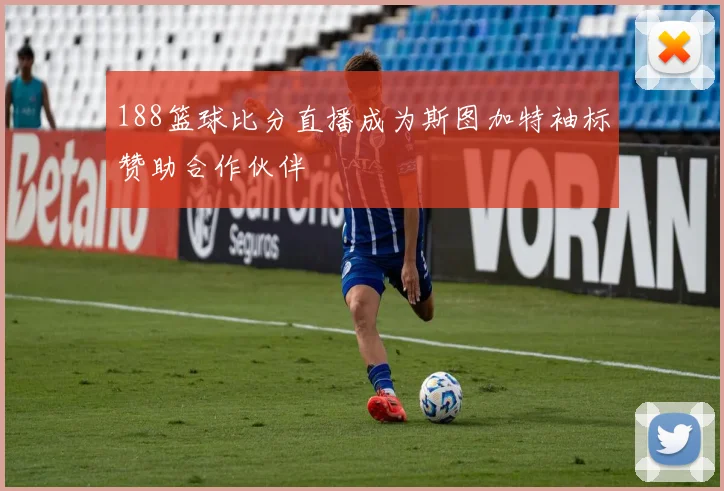 188篮球比分直播成为斯图加特袖标赞助合作伙伴