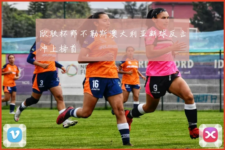 欧联杯那不勒斯澳大利亚断球反击冲上榜首