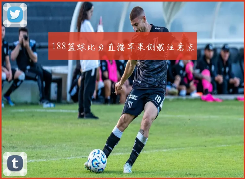 188篮球比分直播苹果侧载注意点