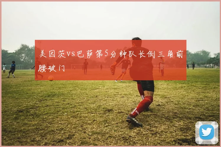 美因茨vs巴萨第5分钟队长倒三角前腰破门